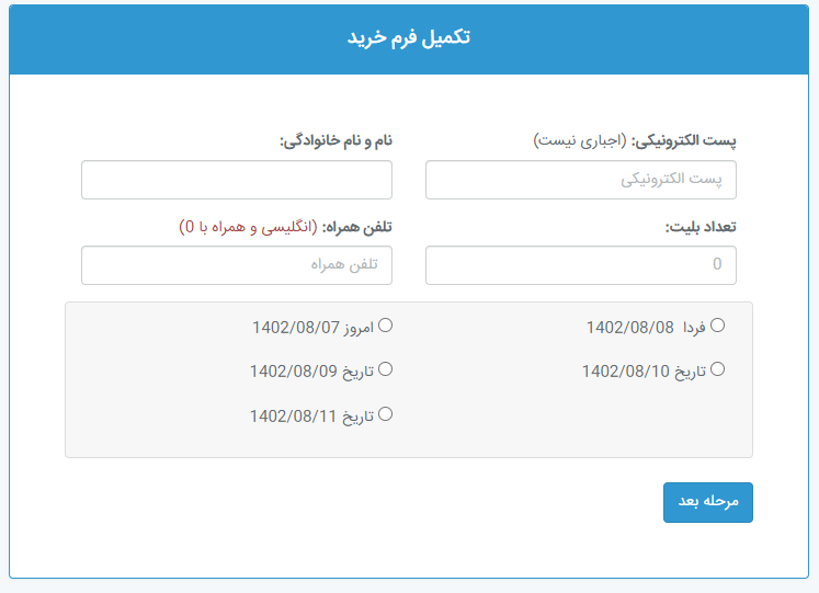 مرحله اول خرید بلیط اینترنتی